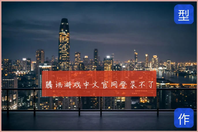 腾讯游戏中文官网登录不了