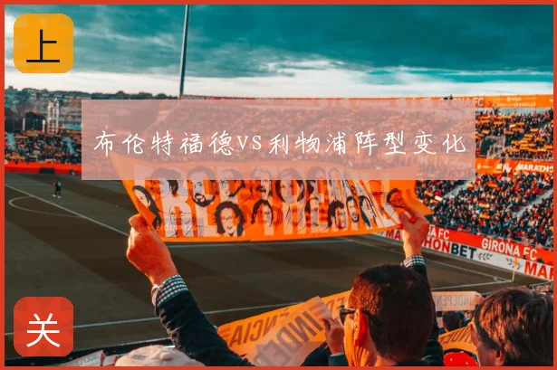 布伦特福德vs利物浦阵型变化