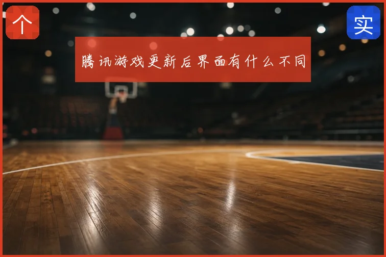 腾讯游戏更新后界面有什么不同