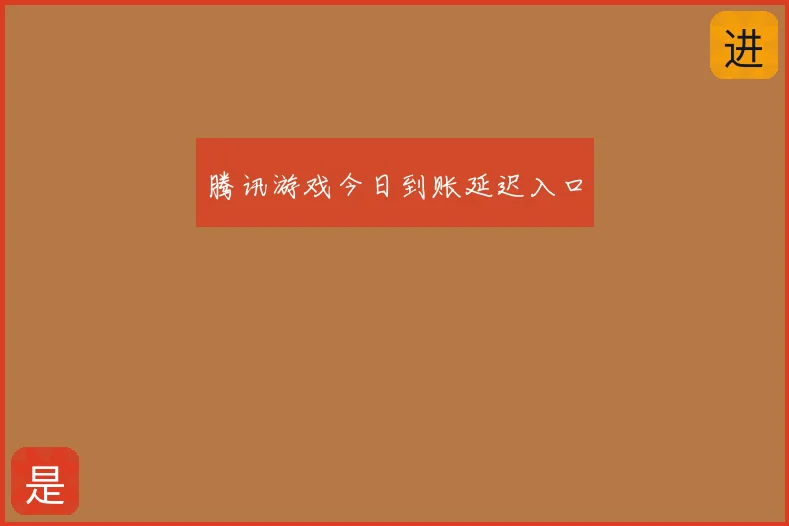 腾讯游戏今日到账延迟入口