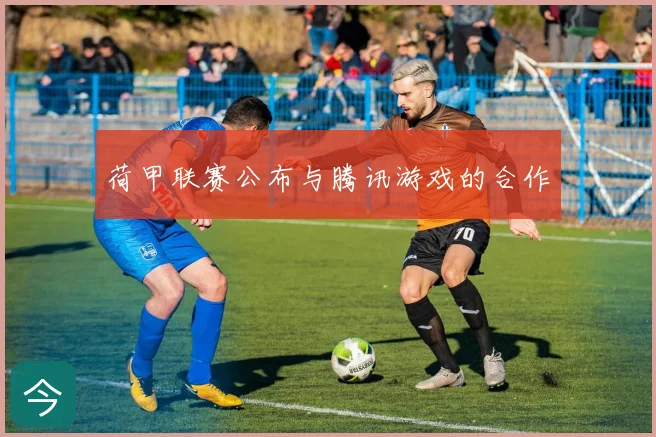 荷甲联赛公布与腾讯游戏的合作