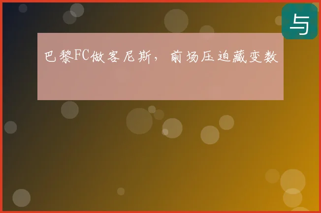 巴黎FC做客尼斯，前场压迫藏变数