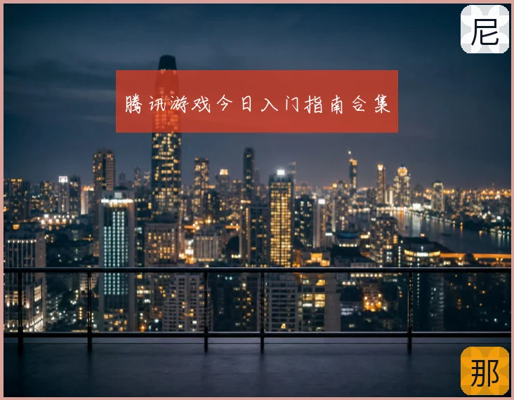 腾讯游戏今日入门指南合集