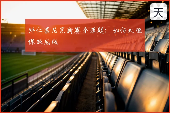 拜仁慕尼黑新赛季课题：如何处理保级底线